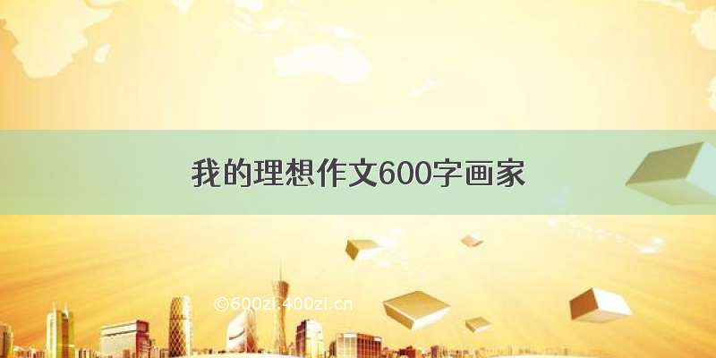 我的理想作文600字画家