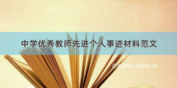 中学优秀教师先进个人事迹材料范文