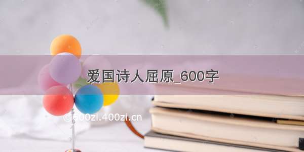 爱国诗人屈原_600字