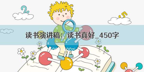 读书演讲稿：读书真好_450字