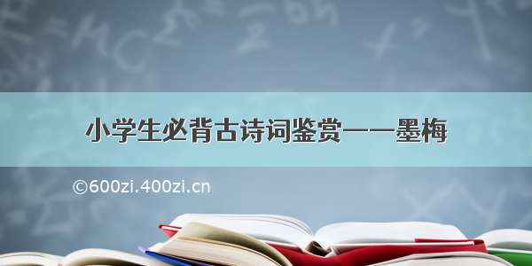 小学生必背古诗词鉴赏——墨梅