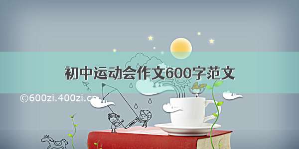 初中运动会作文600字范文