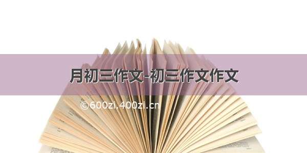 月初三作文-初三作文作文