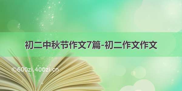 初二中秋节作文7篇-初二作文作文