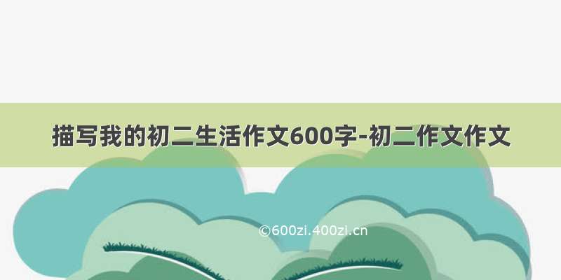 描写我的初二生活作文600字-初二作文作文