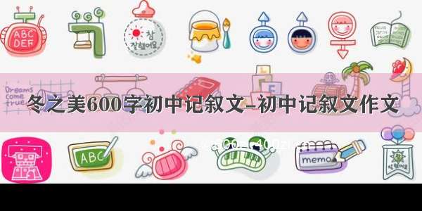 冬之美600字初中记叙文-初中记叙文作文