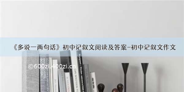 《多说一两句话》初中记叙文阅读及答案-初中记叙文作文