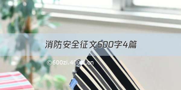 消防安全征文600字4篇