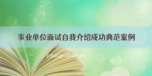 事业单位面试自我介绍成功典范案例