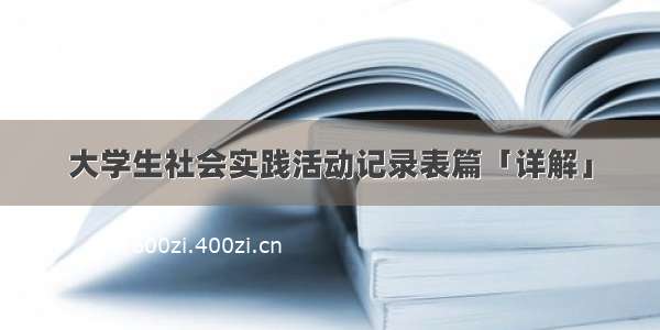 大学生社会实践活动记录表篇「详解」