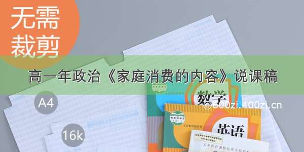 高一年政治《家庭消费的内容》说课稿