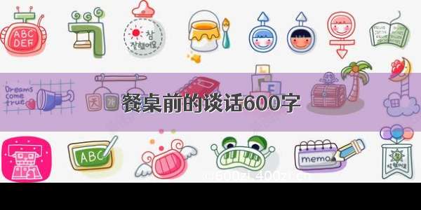 餐桌前的谈话600字