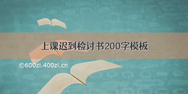 上课迟到检讨书200字模板