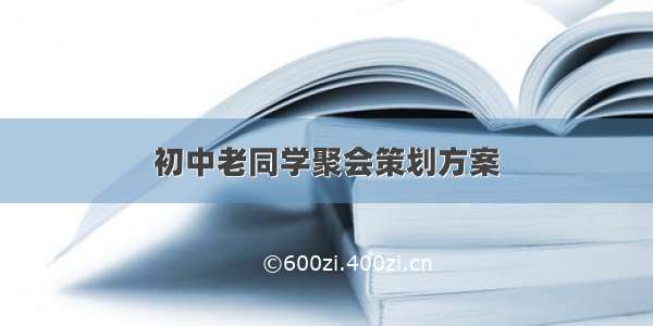 初中老同学聚会策划方案