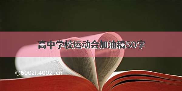 高中学校运动会加油稿50字