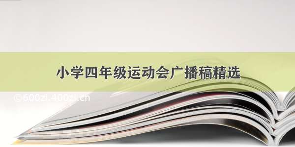 小学四年级运动会广播稿精选