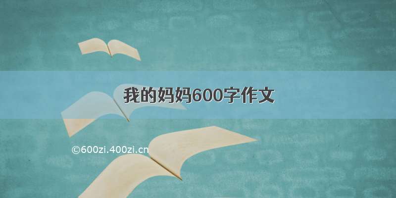 我的妈妈600字作文