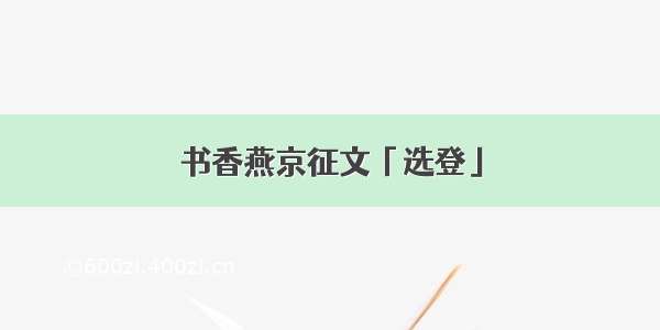 书香燕京征文「选登」