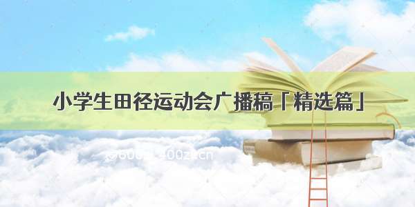 小学生田径运动会广播稿「精选篇」