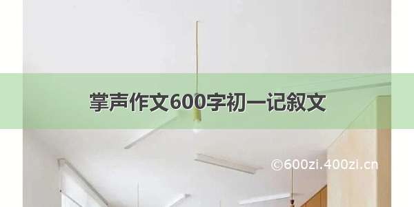 掌声作文600字初一记叙文