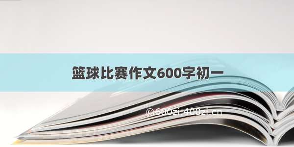 篮球比赛作文600字初一