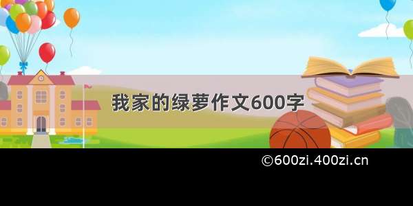 我家的绿萝作文600字