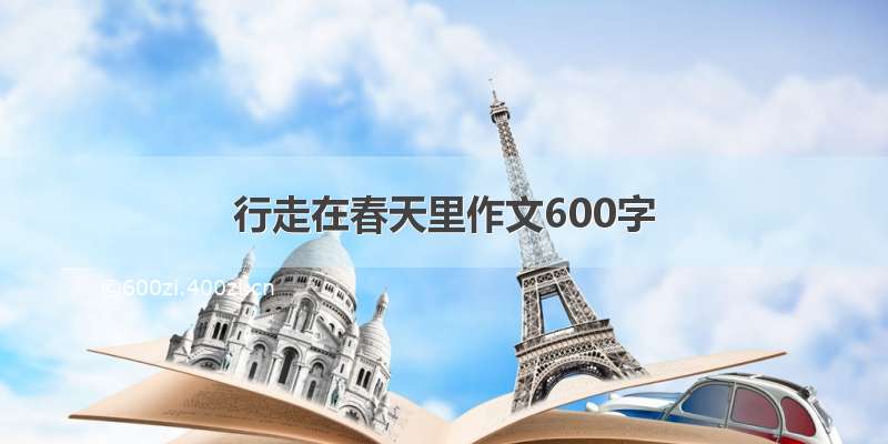 行走在春天里作文600字