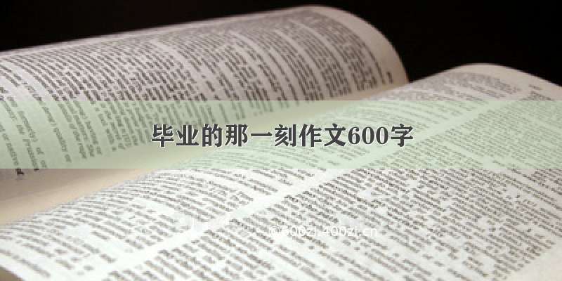 毕业的那一刻作文600字