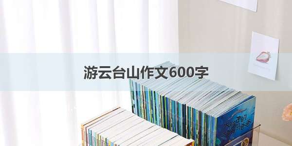 游云台山作文600字