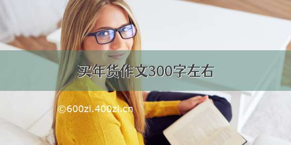 买年货作文300字左右