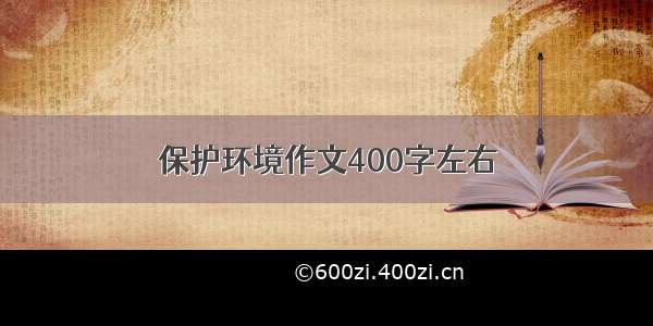 保护环境作文400字左右