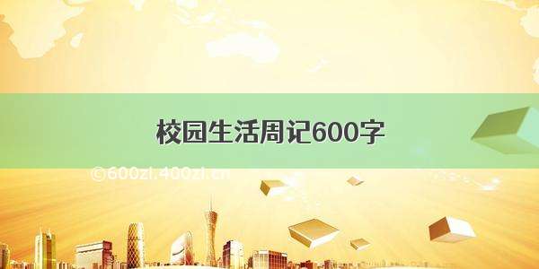 校园生活周记600字