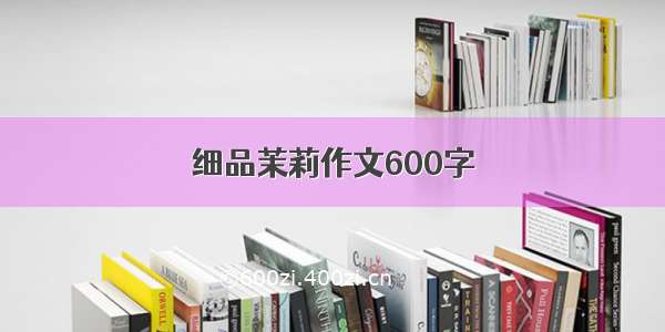 细品茉莉作文600字