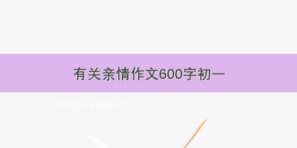 有关亲情作文600字初一