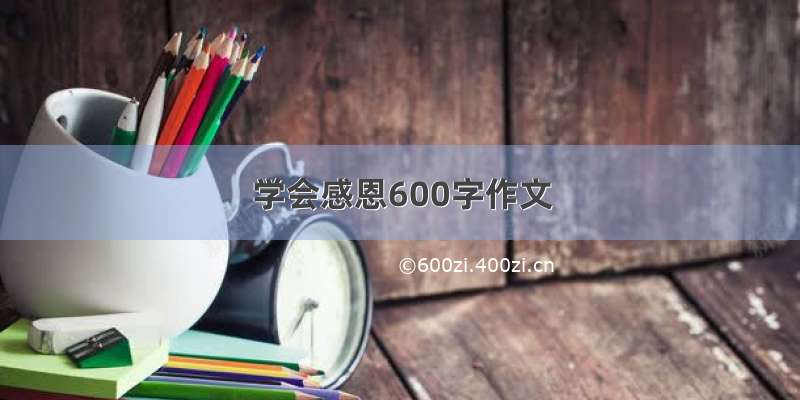 学会感恩600字作文