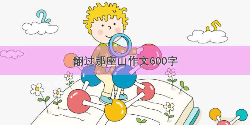 翻过那座山作文600字