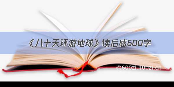 《八十天环游地球》读后感600字