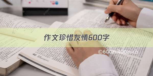 作文珍惜友情600字