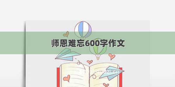 师恩难忘600字作文