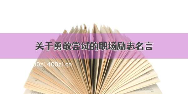 关于勇敢尝试的职场励志名言