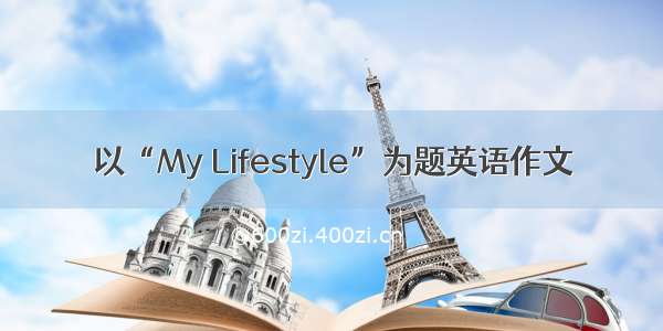 以“My Lifestyle”为题英语作文