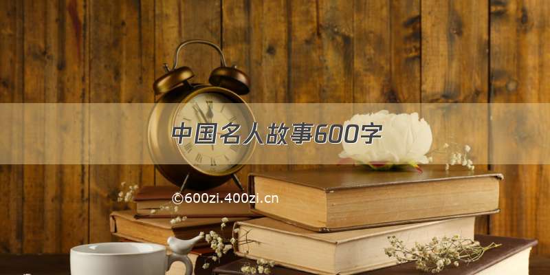 中国名人故事600字