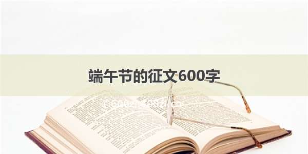 端午节的征文600字