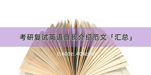 考研复试英语自我介绍范文「汇总」