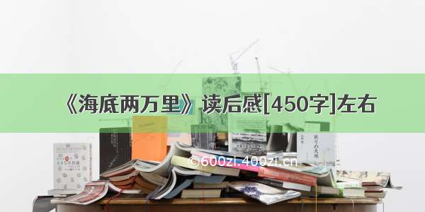 《海底两万里》读后感[450字]左右