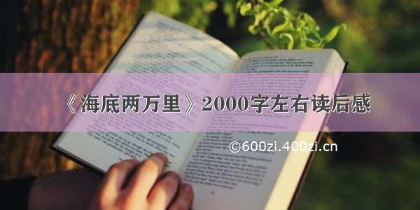 《海底两万里》2000字左右读后感