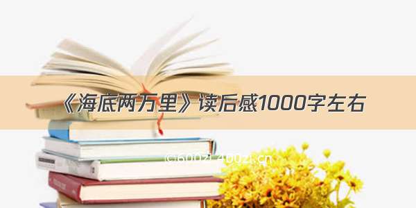 《海底两万里》读后感1000字左右