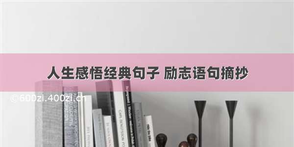 人生感悟经典句子 励志语句摘抄