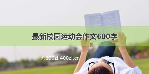 最新校园运动会作文600字