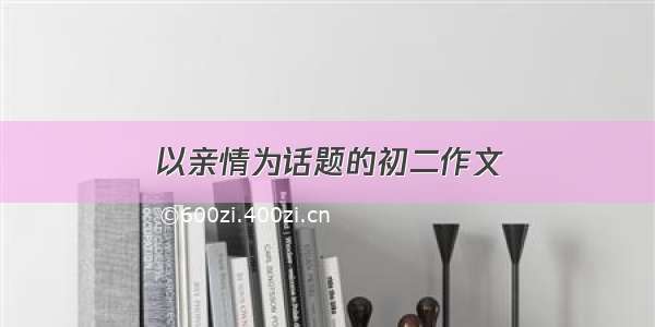 以亲情为话题的初二作文